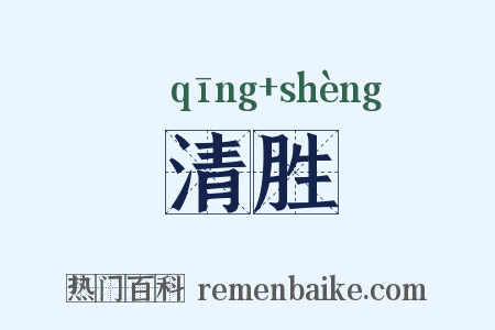 清胜是什么意思的图片